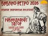 БИБЛИО РЕТРО ТАГОР 07 05 2026 1.png